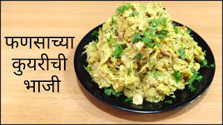 फणसाच्या कुयरीची भाजी | Fansachya Kuirichi Bhaaji | Recipe by Rashmi Satam