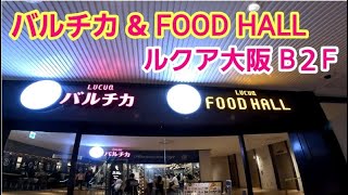 ルクア大阪 B２F【バルチカ ＆ FOOD HALL】１周回ってみた！