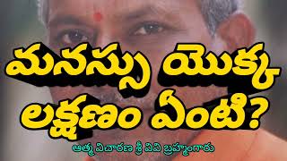 మనస్సు యొక్క లక్షణం ఏంటి? What is the characteristic of mind? | UNNADI OKKATE