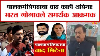 Raigad Guardian Minister News: रायगडच्या पालकमंत्रिपदाचा वाद पेटला!