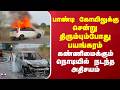 Thoothukudi | பாண்டி கோயிலுக்கு சென்று திரும்பும்போது பயங்கரம் -கண்ணிமைக்கும் நொடியில் நடந்த அதிசயம்