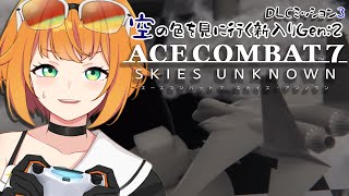 【初見配信/エースコンバット7】最後の任務DLC #03【#源ニコ / PYGOSCELIS+】