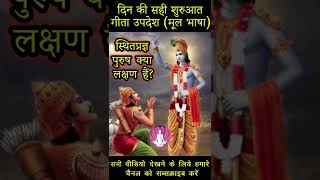 स्थितप्रज्ञ पुरुष के क्या लक्षण हैं?  #shorts #youtube-stories