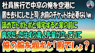 【感動する話】社員旅行で中卒の俺を空港に置き去りにした上司「役立たず分のチケットは必要ないだろｗ」→諦めて帰宅すると家の前に病欠だったはずの先輩が立っていて