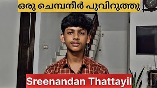 ഒരു ചെമ്പനീർ പൂവിറുത്തു ഞാനോമലേ | Sreenandan Thattayil | Song