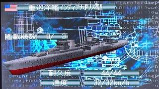 提督の決断3 艦船紹介　アメリカ海軍　巡洋艦