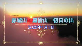 2023年　初日の出【赤城山　黒檜山】