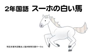 ２年国語　スーホの白い馬