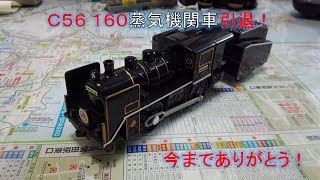 C56 160蒸気機関車引退記念動画を制作してみた