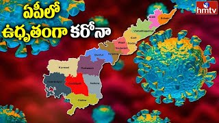 ఏపీలో మరింత ఉధృతంగా కరోనా | Corona Cases Increasing in AP | hmtv