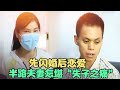 先闪婚后恋爱, 半路夫妻怎堪“失子之痛”