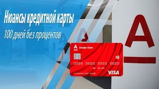 Условия и нюансы кредитной карты "100 дней без процентов" Альфа-Банка