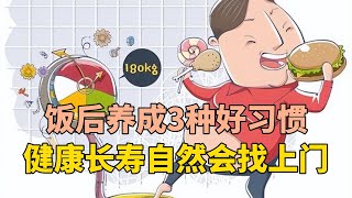 饭后养成3种好习惯，健康长寿自然会找上门