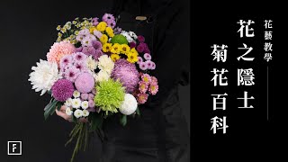 別再誤會他了！菊花全攻略：挑選、養護與花藝搭配技巧大公開｜花藝教學｜花裡 FORi Flower