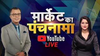 Share Market Live: जानें बाजार का हाल, सवालों के जवाब Market Ka Panchnama में Anuj Singhal के साथ