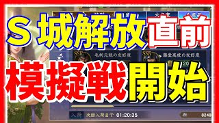 【信長の野望 覇道👊】Ｓ城解放直前！既報の通りＳＳは〇〇ッッ！模擬戦会場ができたぞ！！【引退すんな！】