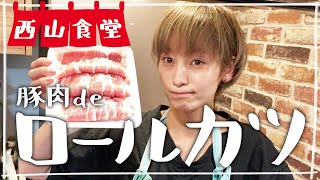 【生配信】#西山食堂〜豚肉deロールカツ、コーンバター、スープ🤔？〜