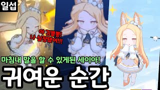 나도 세이아단 할래...! | 블루아카이브 일섭 세이아 실장기념 영상