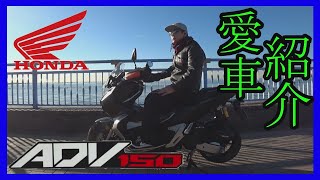 【adv150】簡単に愛車紹介「袖ケ浦海浜公園」【インプレッション】