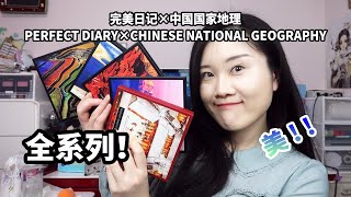 【大雅】PERFECT DIARY×CHINESE NATIONAL GEOGRAPHY！中国国家地理×完美日记16色眼影盘全系列体验测评！不仅有大好河山，更有最年味儿的新年彩妆！