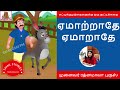 ஏமாற்றாதே ஏமாறாதே சுட்டிக்குழந்தைகளுக்கு ஒரு குட்டிக்கதை tamil stories for kids dr ரத்னமாலா புரூஸ்