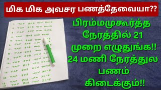 மிக மிக நெருக்கடியான பணப்பிரச்சனையா??கவலைய விடுங்க,இந்த ஒரு வரி போதும்!ஒரே நாளில் பணம் வரும்!