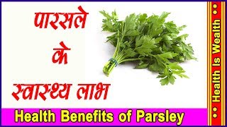 पारसले के स्वास्थ्य लाभ - Health Benefits of Parsley by - Nayra Jain