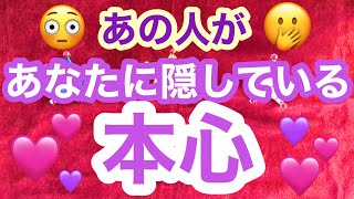 😳あの人があなたに隠している本心 🤭タロットリーディング🌙