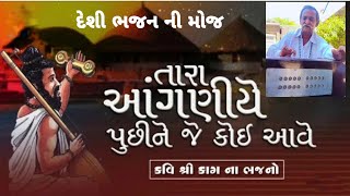 એ જી તારા આંગણિયા #દેશીસંતવાણી#bhajansantvani #bhajanbhav#jaydwarkadhish#jaymataji #aadesh#ધુન