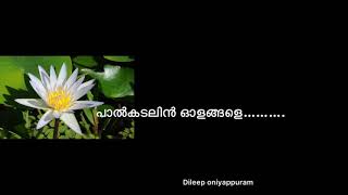 പാൽകടലിൻ ഓളങ്ങളെ(palkadalin olangale)