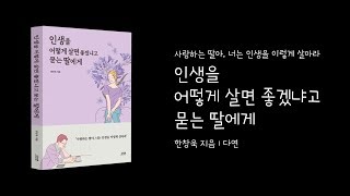 인생을 어떻게 살면 좋겠냐고 묻는 딸에게 ㅣ 아빠가 딸에게 들려주는 인생 조언 ㅣ 한창욱 ㅣ 다연북스