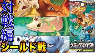 【バトル編】5億年ぶりにシールド戦やる男たち【ポケカ】