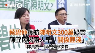 蔡碧仲護航陳明文300萬疑雲　陳宜民揭兩人早「關係匪淺」