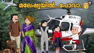 അമ്മ Vs മക്കൾ 😅 | Part - 119 to 121 | Malayalam Funny Videos 😂 | @ashucartoons9355