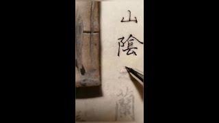 使用书法钢笔临摹和雁皮纸 王羲之兰亭序 chinese calligraphy of pen on handmade paper