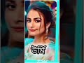 কোন অভিনেত্রী সবচেয়ে সেরা starjalsha zeebangla