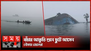 গাড়ির সবার ঘুমের মধ্যেই ডুবে যায় রজনীগন্ধা ফেরি | Ferry Sink | Manikganj | Paturia-Daulatdia