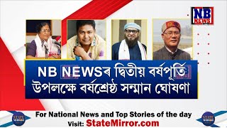 NB NEWSৰ দ্বিতীয় বৰ্ষপূৰ্তি উপলক্ষে ভিন্ন ক্ষেত্ৰৰ ৪ বিশিষ্ট ব্যক্তিলৈ ‘অসম বিভূষণ’ সন্মান