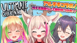 【アルティメットチキンホース】3人でアルチキ！泣くのは誰だ！？【Vtuber/コラボ】