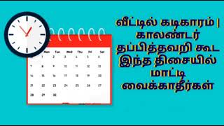 #வீட்டில் கடிகாரம்|காலண்டர் தப்பித்தவறி கூட இந்த திசையில் மாட்டி வைக்காதீர்கள்..?!!!