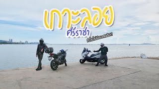 ขี่รถเที่ยวศรีราชา | ชลบุรี เกาะลอย สวนสาธารณะชายทะเลบางพระ ไม่มีซอสพริก!? l เที่ยวได้ไร