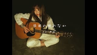 【弾き語り】なみだ藍「怪獣の腕のなか/きのこ帝国」