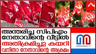 വീട്ടില്‍ അതിക്രമിച്ചു കയറി വനിതാ നേതാവിന്റെ അക്രമം; വീട്ടമ്മയുടെ പരാതിയില്‍ കേസെടുത്തു | Kilimanoor