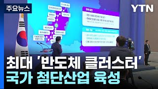 세계 최대 '반도체 클러스터' 만든다...전국 15곳 첨단 산단 / YTN