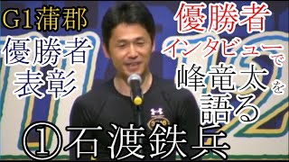 【G1蒲郡競艇優勝者表彰】優勝者インタビューで「峰竜太」を語る石渡鉄兵