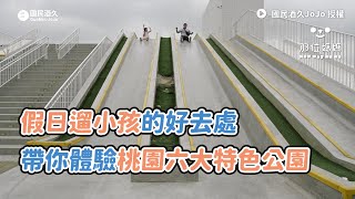 假日遛小孩的好去處 帶你體驗桃園六大特色公園 | 國民酒久JoJo