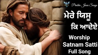 ਮੇਰੇ ਯਿਸੂ ਕਿ ਆਦੇਏ || Mere Yeshu Ki Adye Hai Sb Se Juda || New Masih Song || Brother Satnam Satti