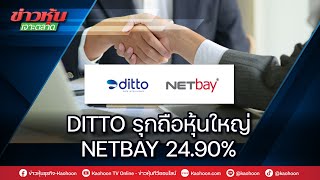 DITTO รุกถือหุ้นใหญ่ NETBAY 24.90%