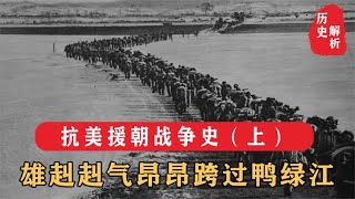 抗美援朝战争史（上）：百万战士跨过鸭绿江，捍卫国家安全与利益