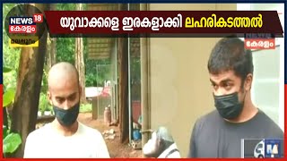 യുവാക്കളെ ഉപയോഗിച്ച് വിദേശത്തേക്ക് കഞ്ചാവ് കടത്തുന്ന സംഘം മലപ്പുറത്ത് സജീവം